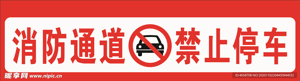 禁止停车