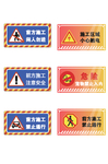 工地安全标识