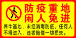 防疫重地闲人免进
