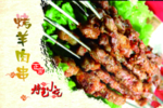 烤羊肉串特色小吃