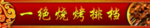 一绝烧烤排档