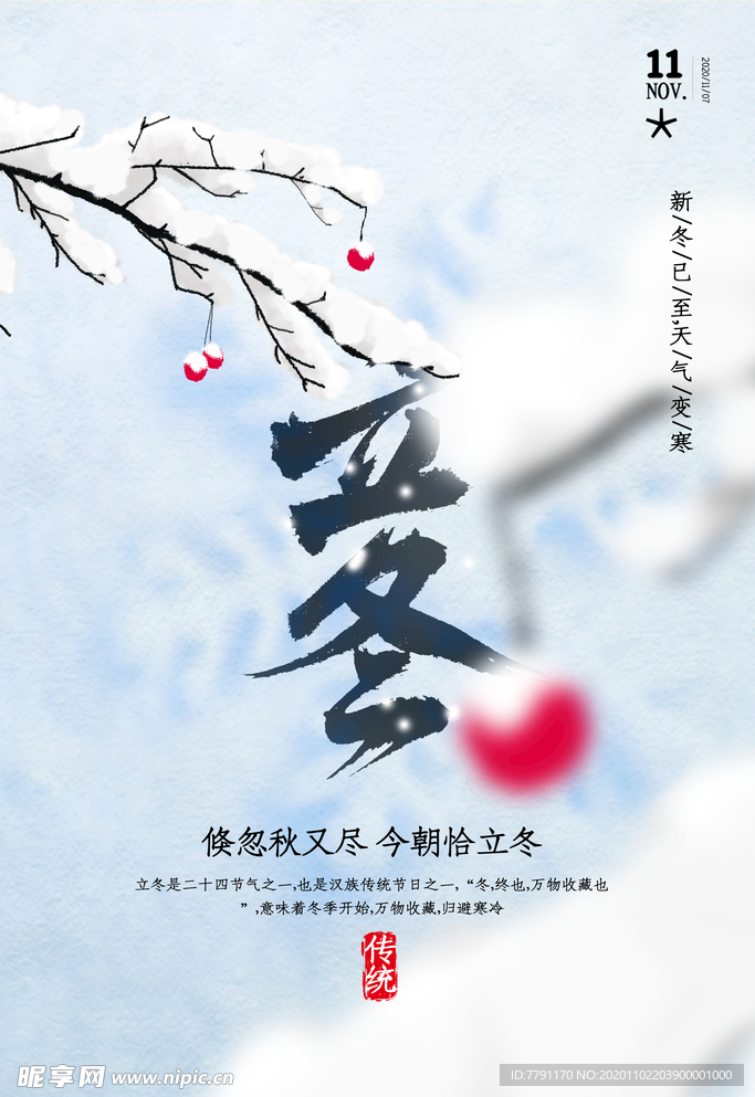 立冬