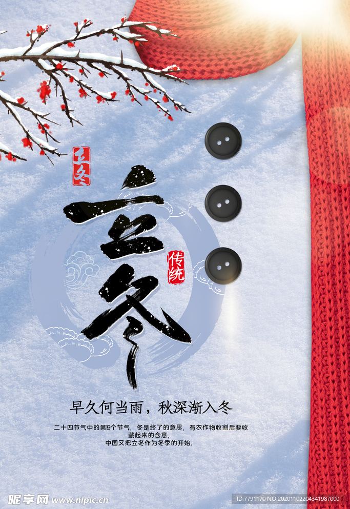 立冬