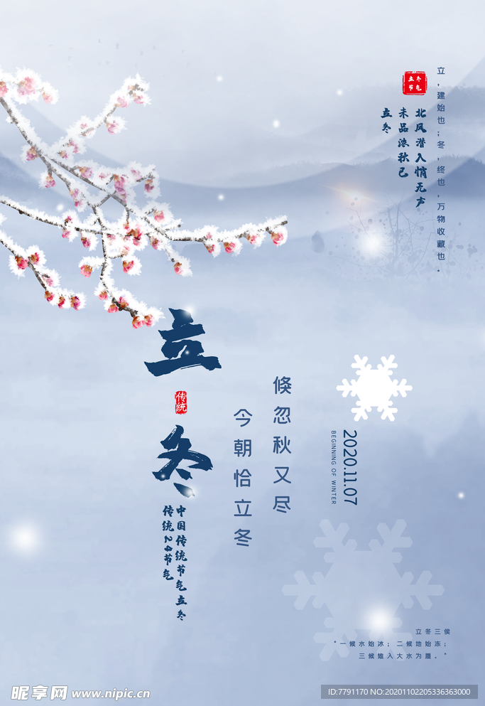 立冬
