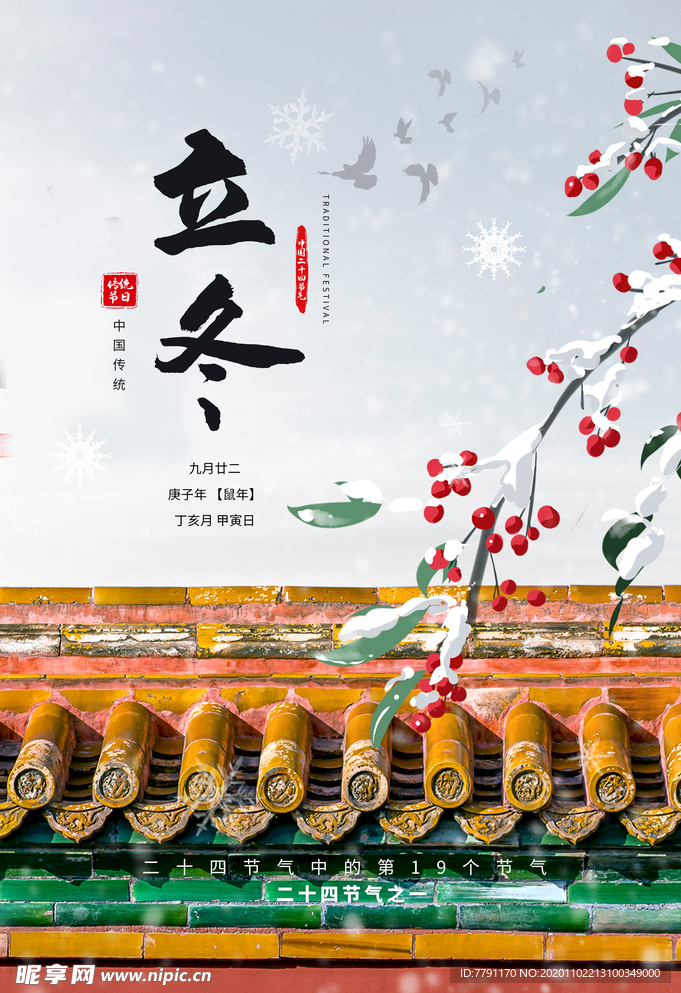 立冬
