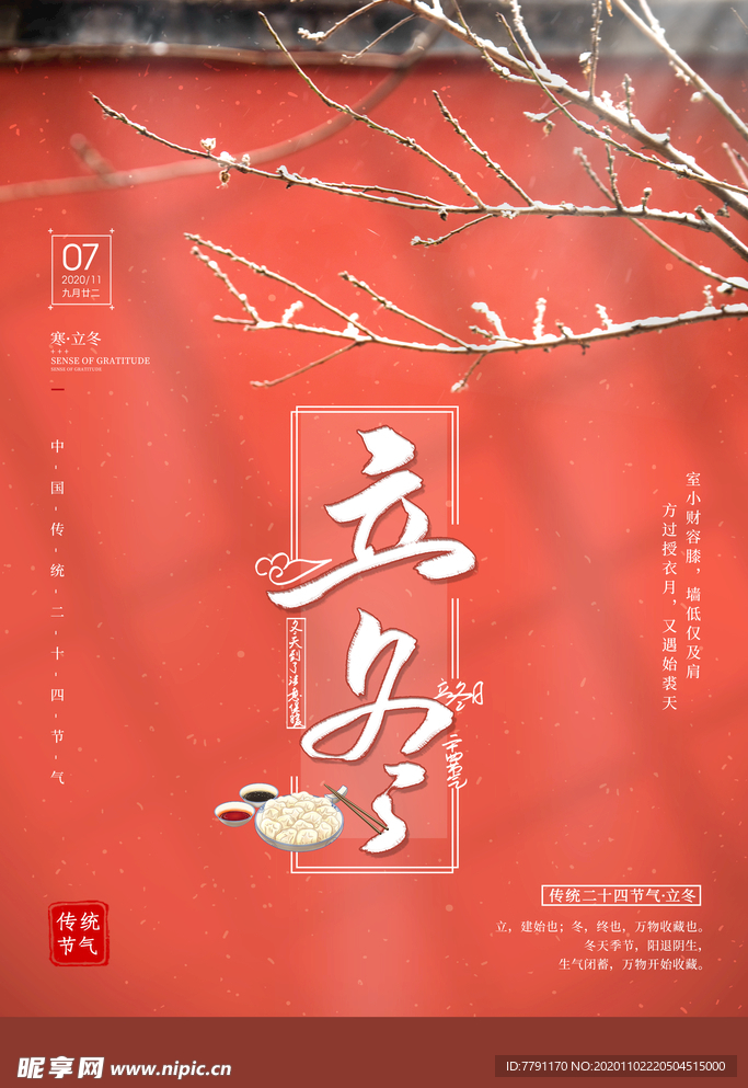 立冬