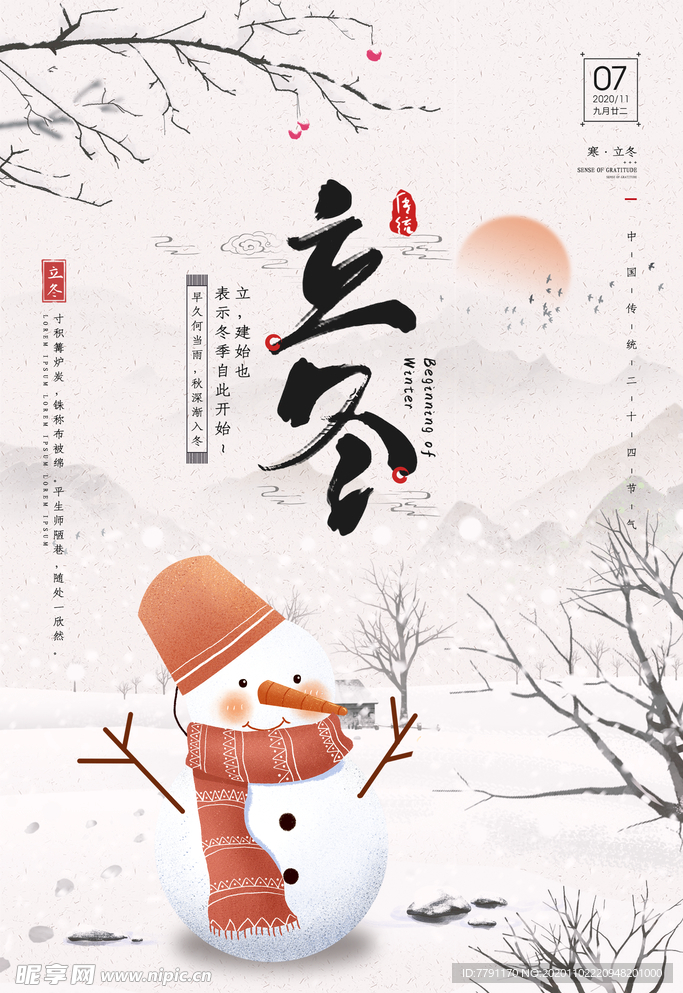 立冬