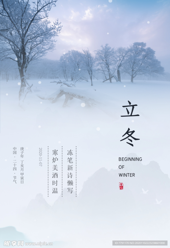 立冬