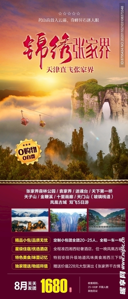 锦绣张家界旅游