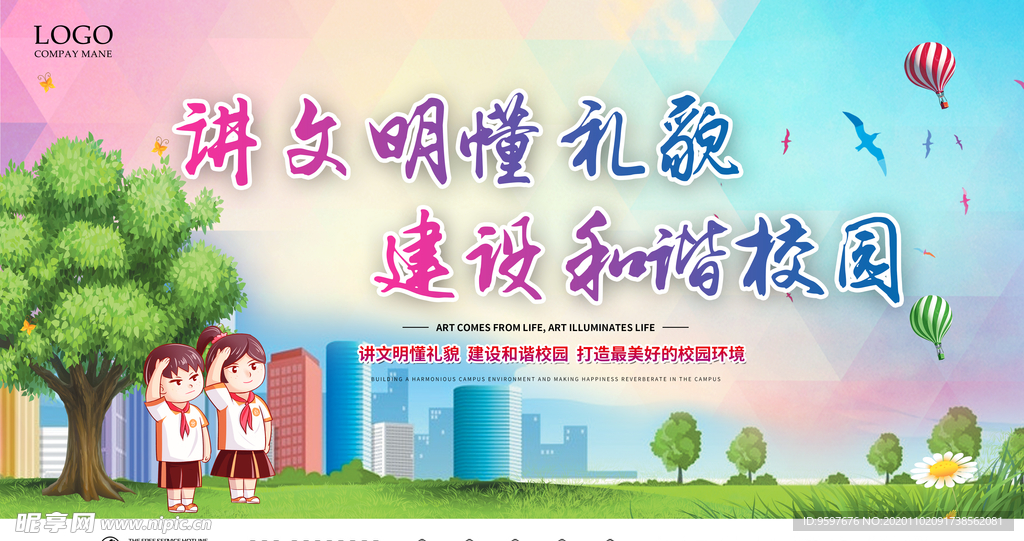讲文明 懂礼貌 和谐校园海报