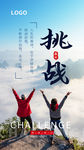 挑战自己摄影图海报