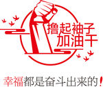 撸起袖子加油干