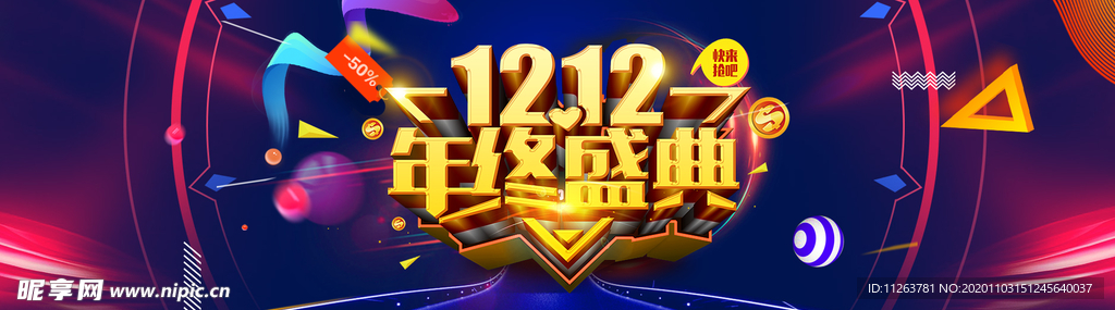 双十二盛典