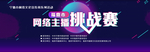 主播挑战赛