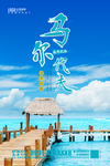马尔代夫