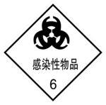 危险货物包装标志 感染性物品