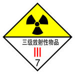 危险货物包装标志三级放射性物品