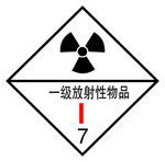 危险货物包装标志 一级放射性品