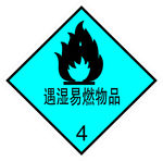危险货物包装标志 遇湿易燃物品