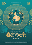 中国牛年春节海报