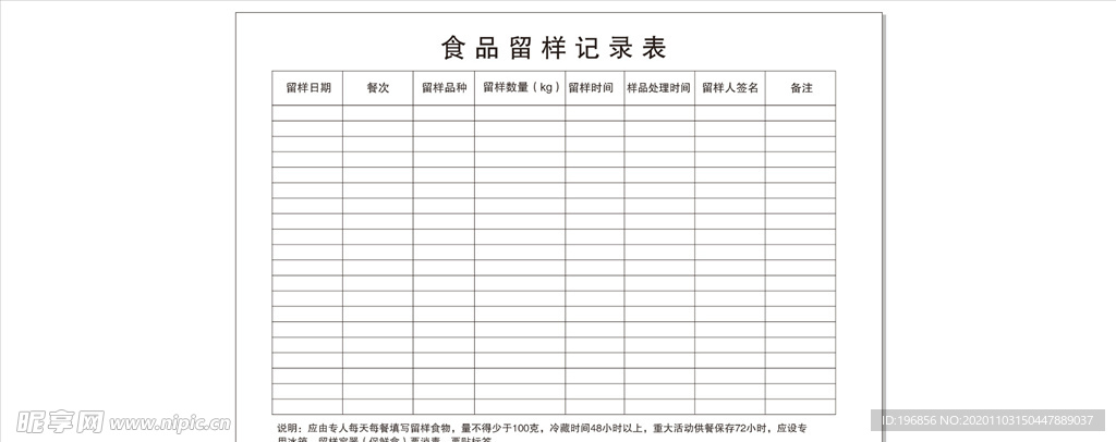 食品留样记录单