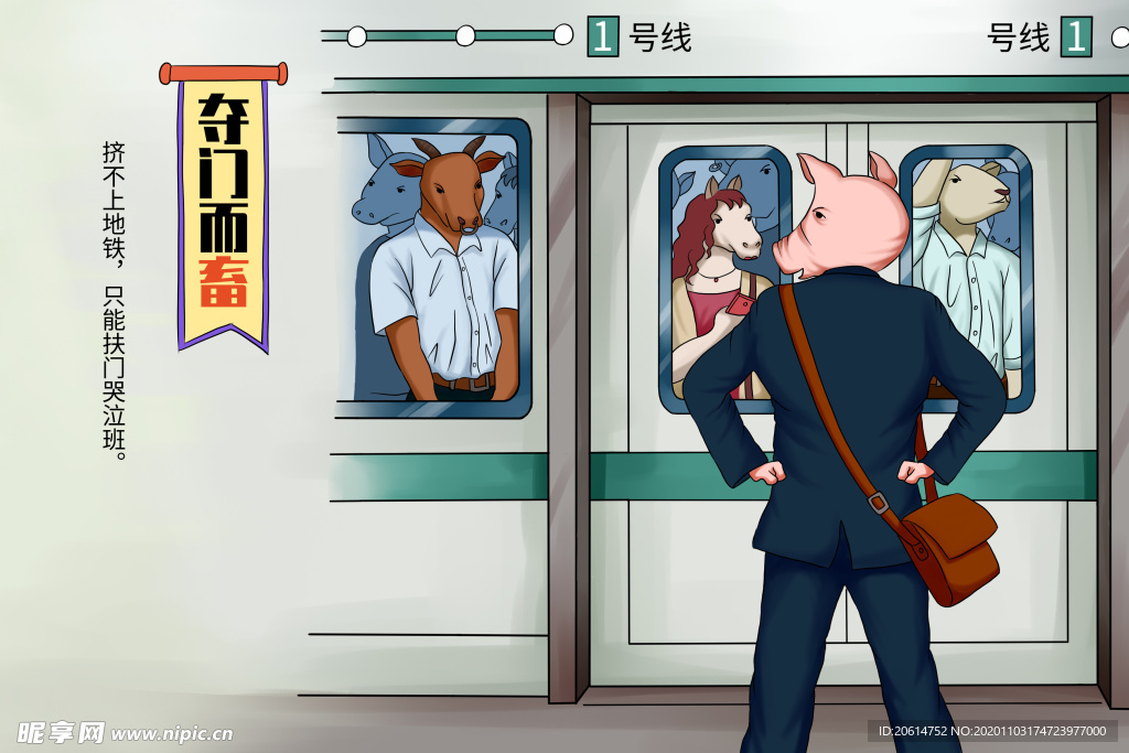 上班挤地铁漫画海报