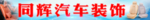 汽车装饰