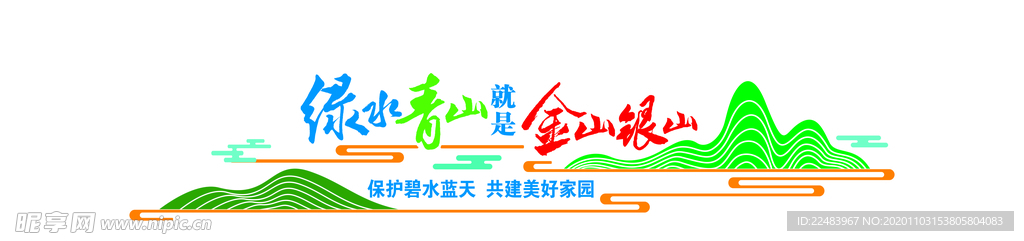 绿水青山就是金山银山