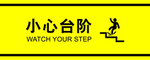 小心台阶 地贴