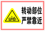 转动部位 严禁靠近