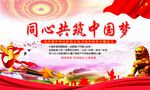 同心共筑中国梦
