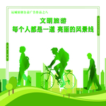 文明旅游