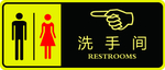 洗手间标识