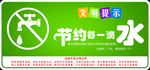 节约每一滴水