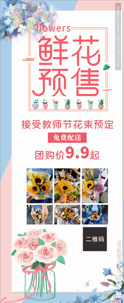 花店鲜花预售展架