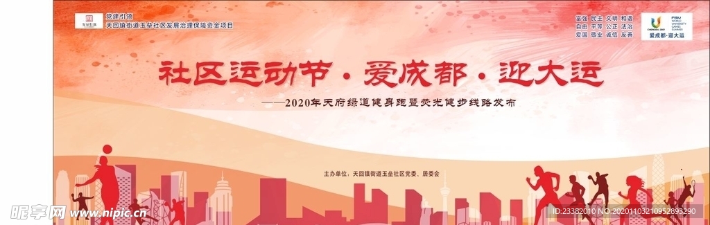 社区户外体育活动背景