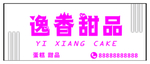 蛋糕店门头