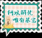手举牌