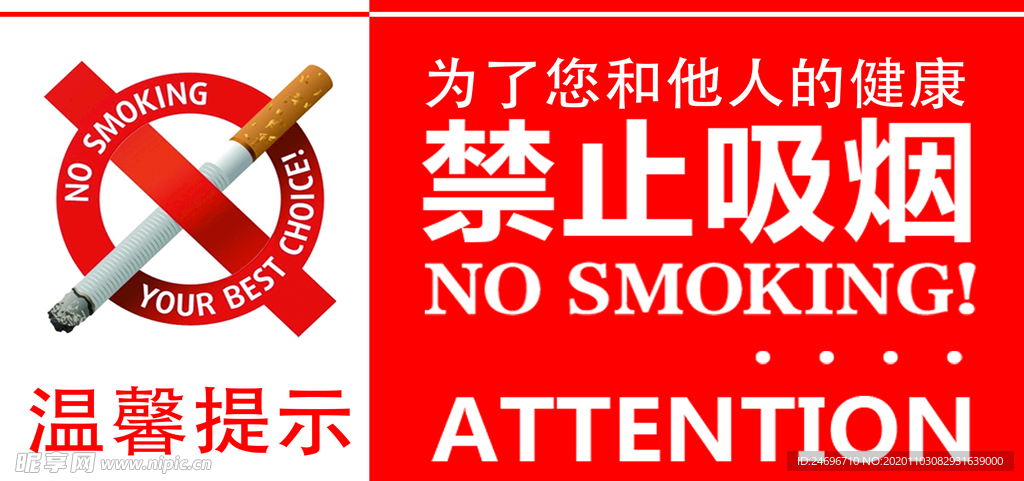 温馨提示禁止吸烟