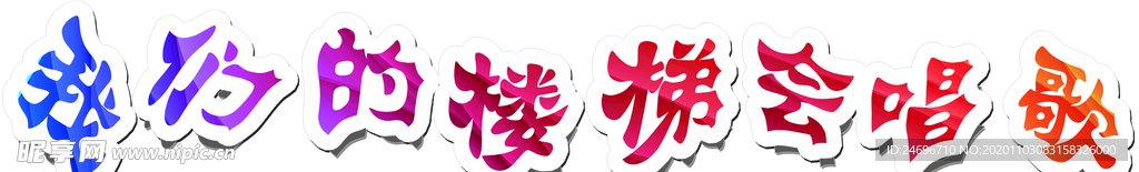 我们的楼梯会唱歌