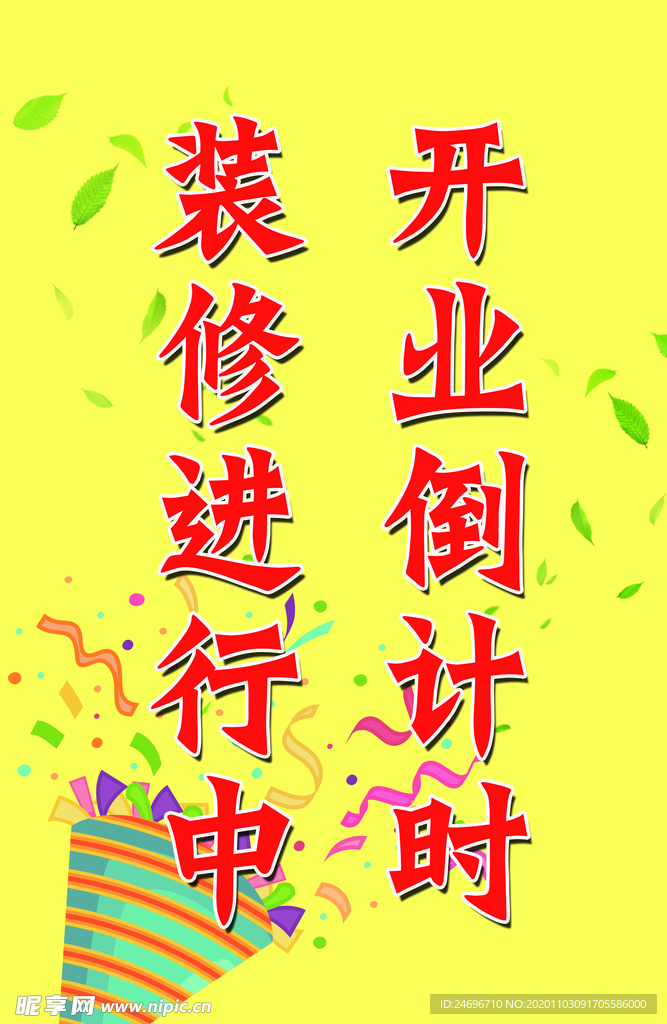 开业装修进行中