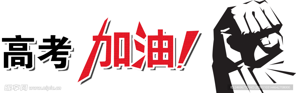 加油