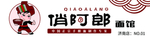 阿郎面馆  俏阿郎