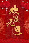 元旦