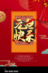 元旦节海报