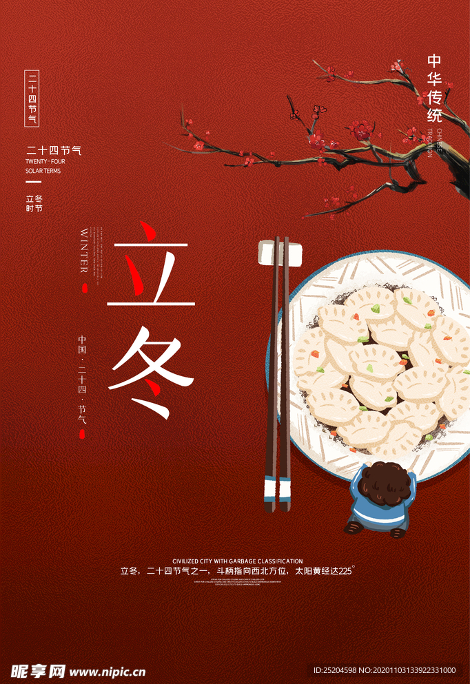 立冬