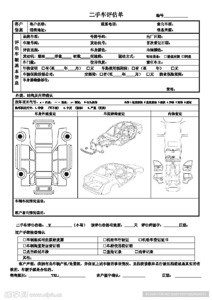 二手车评估单