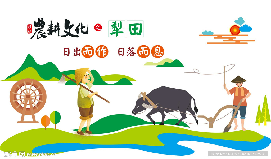 农耕文化