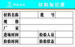 材料标识牌