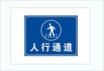 人行通道